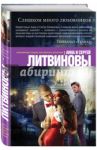 Слишком много любовников / Литвинова Анна Витальевна, Литвинов Сергей Витальевич