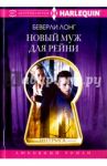 Новый муж для Рейни / Лонг Беверли
