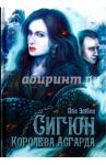 Сигюн. Королева Асгарда / Эмбла Ива