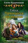 Тэйла. Принцесса на неделю / Каламацкая Елена