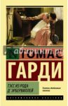 Тэсс из рода д'Эрбервиллей / Гарди Томас