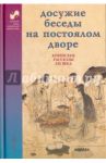 Досужие беседы на постоялом дворе. Корейские рассказы XIX века