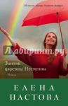 Зонтик царевны Несмеяны / Настова Елена