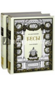 Бесы. В 2-х книгах / Достоевский Федор Михайлович