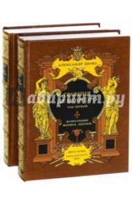 Графиня де Монсоро. В 2-х книгах / Дюма Александр