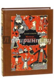 История мошенника Ваньки Каина / Комаров Матвей