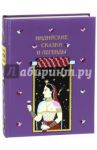 Индийские сказки и легенды, собранные в Камаоне 1875 году И.П. Минаевым