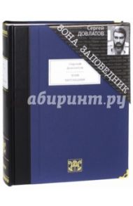 Зона. Записки надзирателя. Заповедник / Довлатов Сергей Донатович