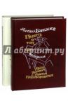 Повесть о том, как поссорился Иван Иванович с Иваном Никифоровичем. Комплект из 2-х книг / Гоголь Николай Васильевич, Барканов Михаил В.