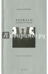 Зеркало заднего вида. Стихотворения / Комельфо Владимир