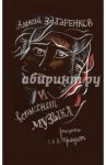 И вспыхнет музыка. Стихи / Захаренков А. Л.