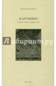 Картинки. Стихи трех разных лет / Северюхин Дмитрий