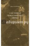 Сам генерал пожал мне руку дверью / Кочетков Михаил Анатольевич