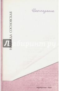 Иносказание / Сосновская Надежда Андреевна