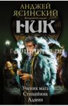 Ник. Ученик мага. Стихийник. Админ / Ясинский Анджей