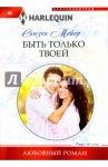 Быть только твоей / Мейер Сьюзен