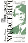 Владислав Ходасевич. Выбор Сергея Гандлевского / Ходасевич Владислав Фелицианович