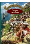 Остров сокровищ / Стивенсон Роберт Льюис