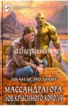 Массандрагора. Зов Крысиного короля / Безродный Иван