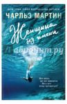Женщина без имени / Мартин Чарльз