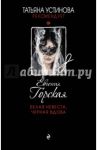 Белая невеста, черная вдова / Горская Евгения