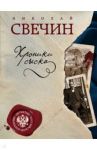 Хроники сыска / Свечин Николай