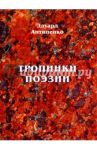 Тропинки поэзии / Антипенко Эдуард Сафронович