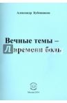 Вечные темы - времени боль / Бубенников Александр Николаевич