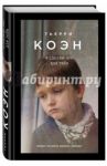 Я сделаю это для тебя / Коэн Тьерри