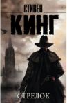 Темная Башня. Книга 1. Стрелок / Кинг Стивен
