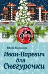 Иван-Царевич для Снегурочки / Набокова Юлия Валерьевна