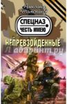 Непревзойденные / Тамоников Александр Александрович