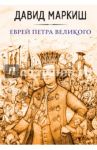 Еврей Петра Великого / Маркиш Давид
