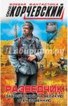 Разведчик. Заброшенный на Великую Отечественную / Корчевский Юрий Григорьевич