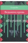 Ведьмина кровь / Рис Селия