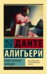 Божественная комедия / Алигьери Данте