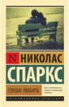 Спеши любить / Спаркс Николас