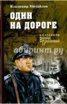 Один на дороге / Михайлов Владимир Дмитриевич