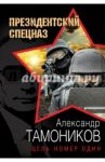 Цель номер один / Тамоников Александр Александрович