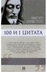 100 и 1 цитата. Иисус Христос / Иисус Христос