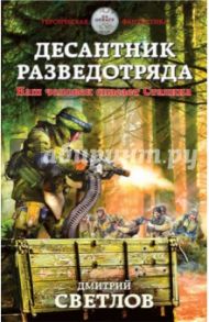 Десантник разведотряда. Наш человек спасает Сталина / Светлов Дмитрий Николаевич