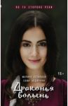 Драконья волынь / Козинаки Марина, Авдюхина Софи