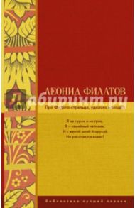 Про Федота-стрельца, удалого молодца / Филатов Леонид Алексеевич