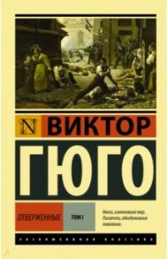 Отверженные. В 2-х томах. Том 1 / Гюго Виктор