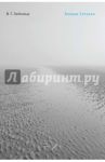 Кольца Сатурна. Английское паломничество / Зебальд Винфрид Георг Максимилиан