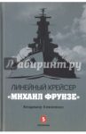 Линейный крейсер "Михаил Фрунзе" / Коваленко Владимир Эдуардович