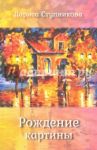 Рождение картины / Ступникова Лариса Геннадьевна