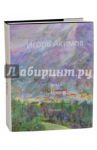 Игорь Акимов. Портрет. Пейзаж. Натюрморт. Космос. Разное. Альбом / Акимов Игорь