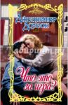 Что это за игра? / Доусон Дженнифер