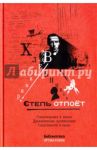 Степь отпоет / Хлебников Велимир